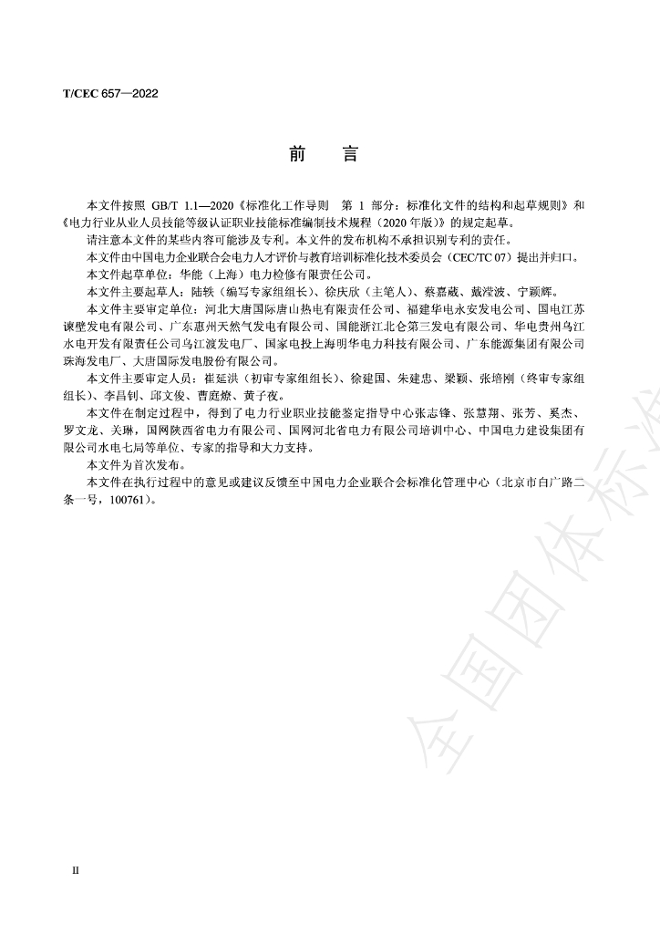 T/CEC 657-2022 标准预览