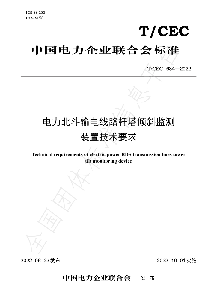 T/CEC 634-2022 标准预览