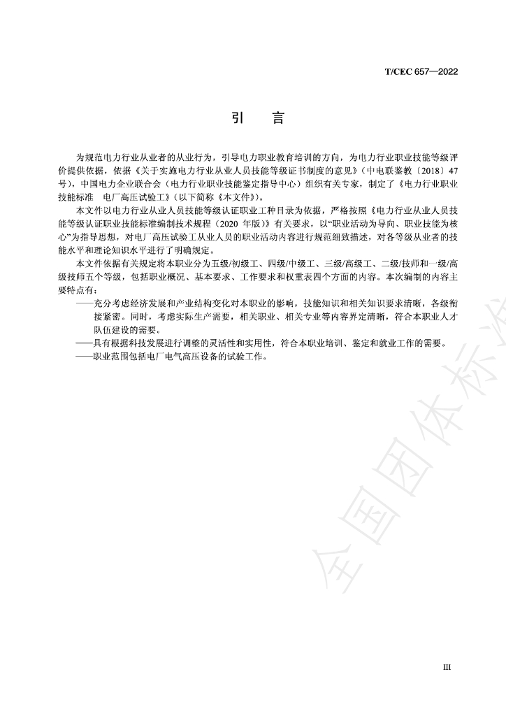 T/CEC 657-2022 标准预览