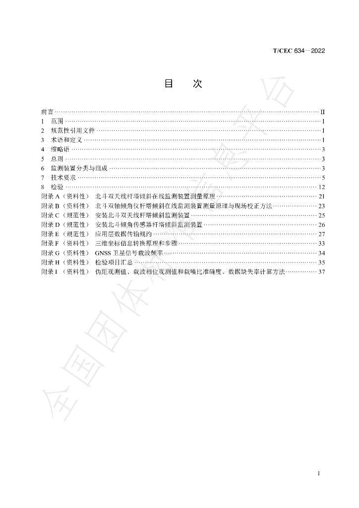 T/CEC 634-2022 标准预览