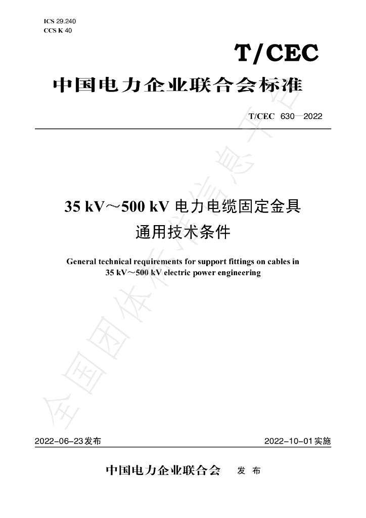 T/CEC 630-2022 标准预览