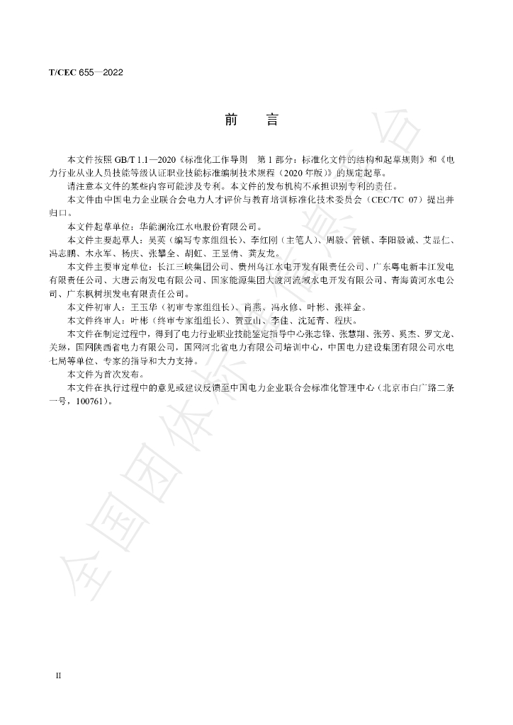 T/CEC 655-2022 标准预览