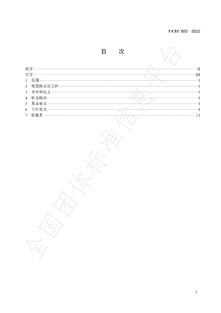 T/CEC 655-2022 标准预览