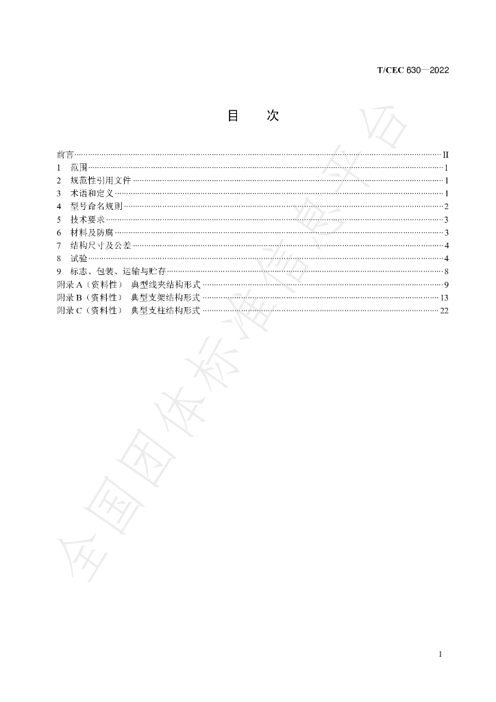 T/CEC 630-2022 标准预览