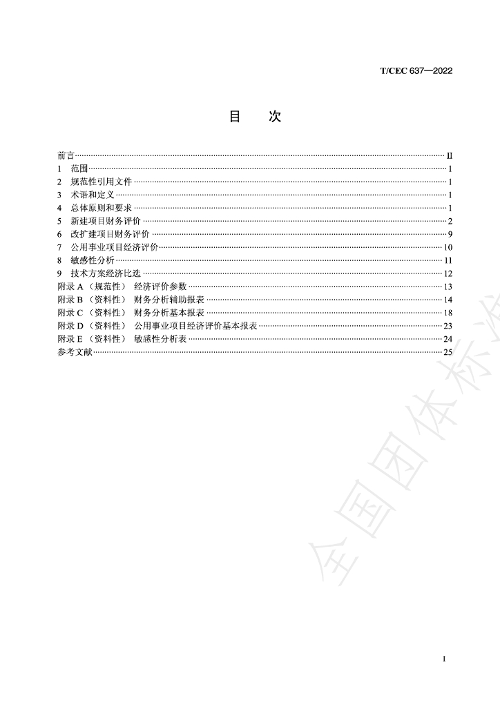 T/CEC 637-2022 标准预览