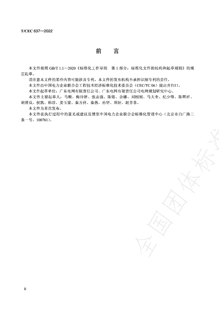 T/CEC 637-2022 标准预览