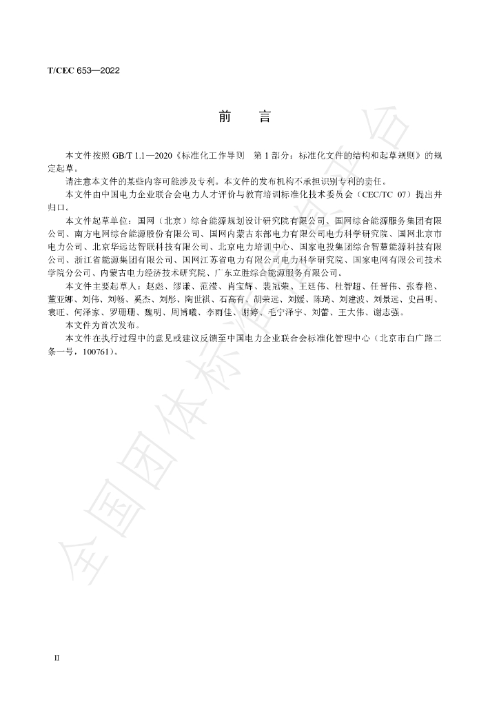T/CEC 653-2022 标准预览