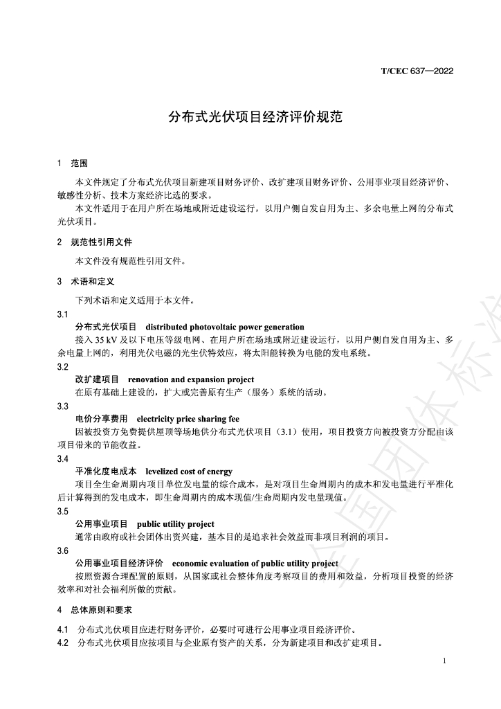 T/CEC 637-2022 标准预览