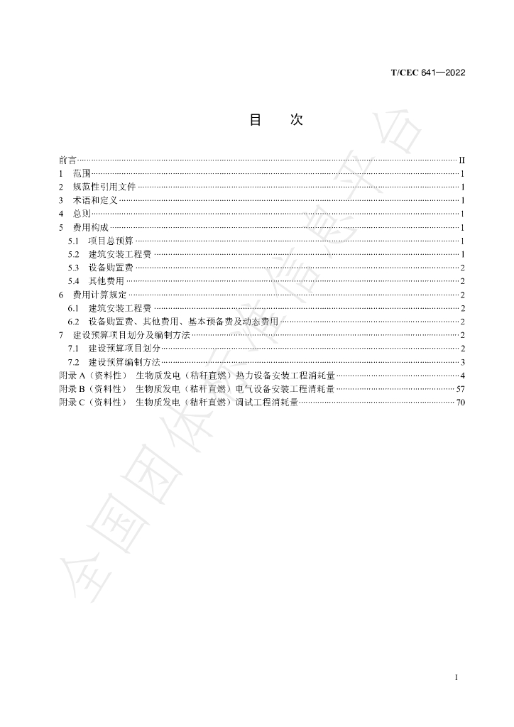 T/CEC 641-2022 标准预览