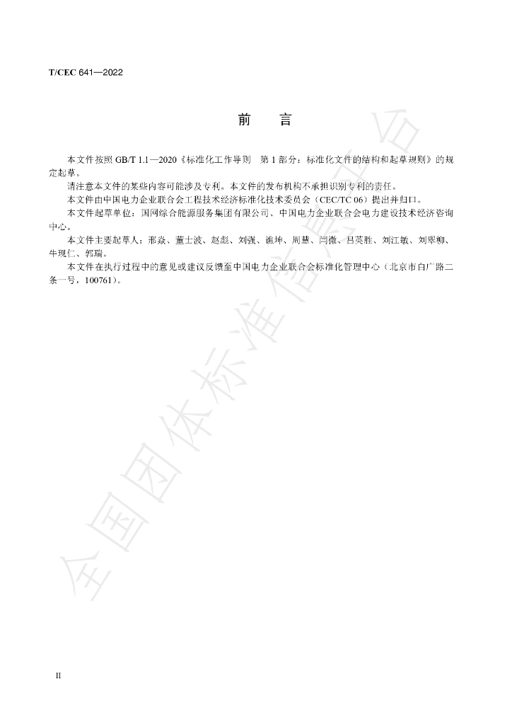 T/CEC 641-2022 标准预览