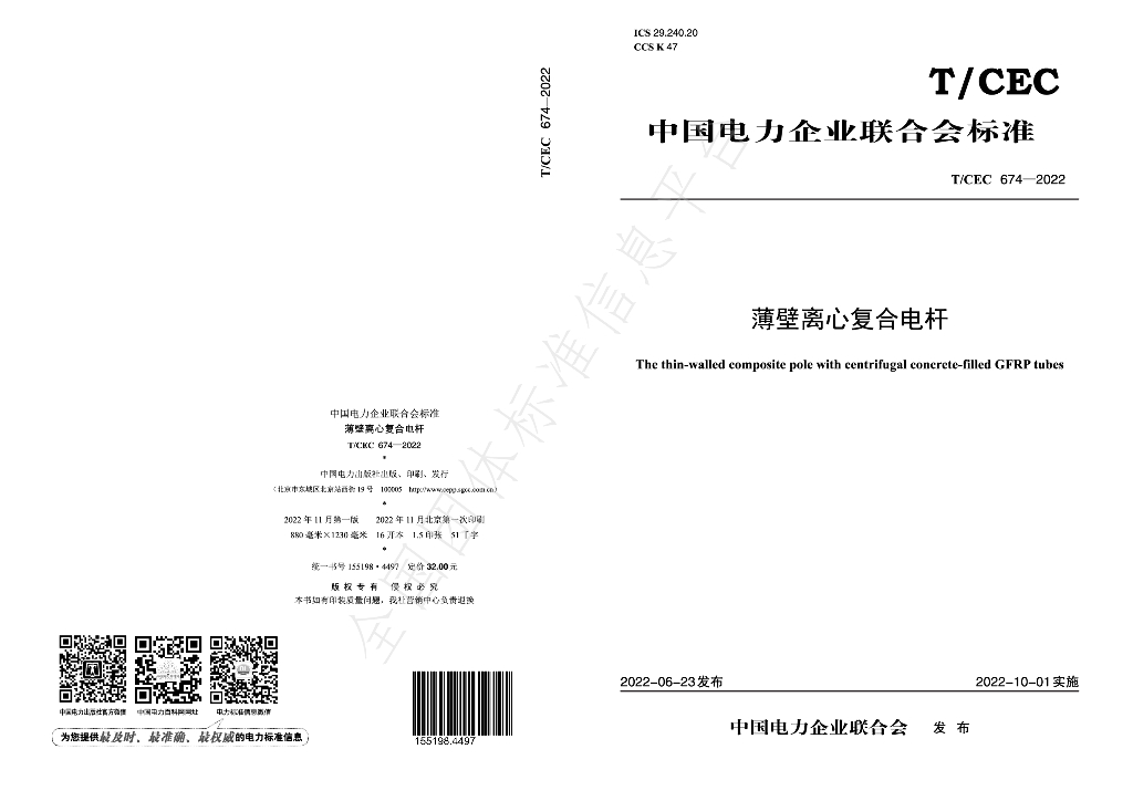 T/CEC 674-2022 标准预览