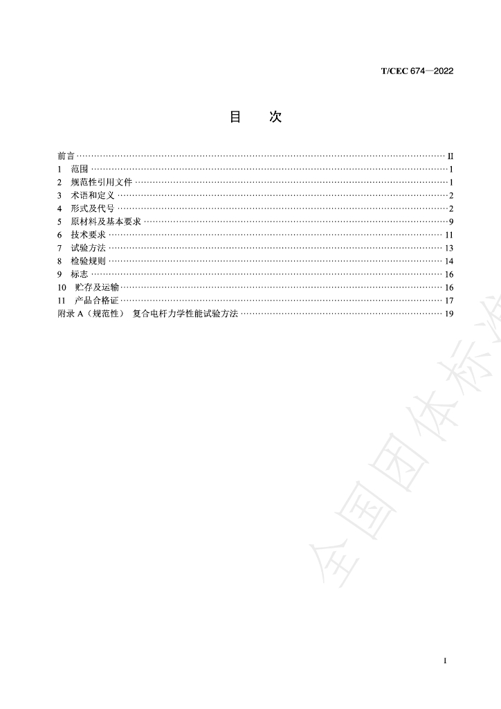 T/CEC 674-2022 标准预览