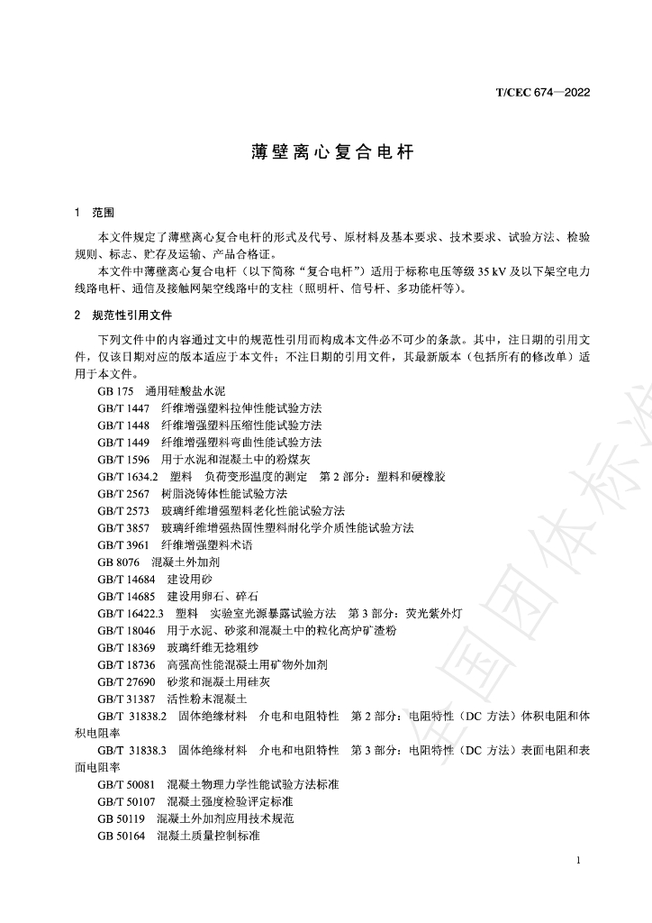 T/CEC 674-2022 标准预览