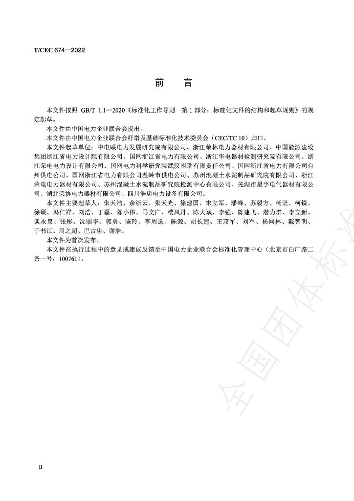 T/CEC 674-2022 标准预览