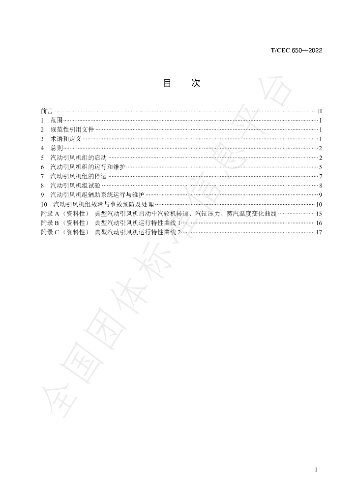 T/CEC 650-2022 标准预览