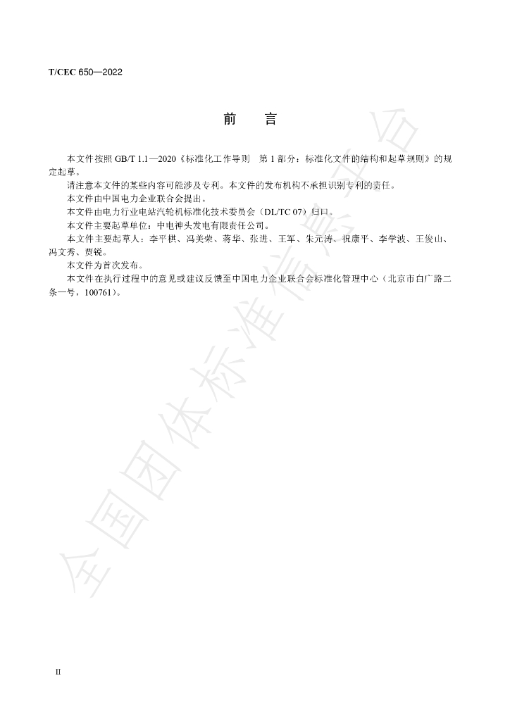 T/CEC 650-2022 标准预览