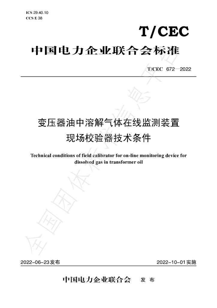 T/CEC 672-2022 标准预览