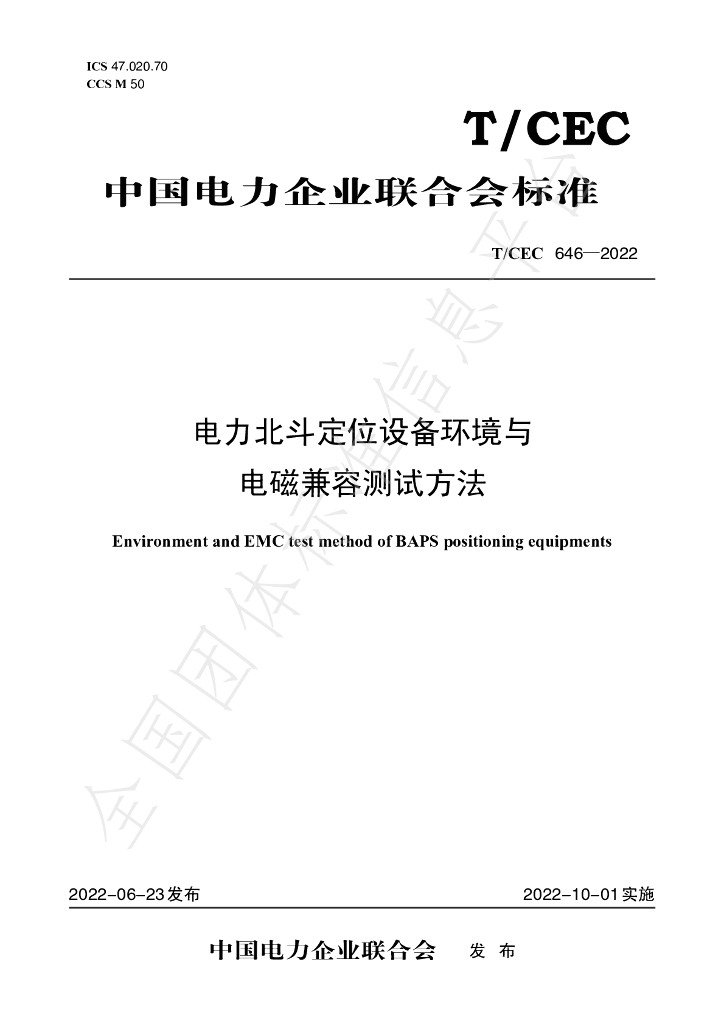 T/CEC 646-2022 标准预览