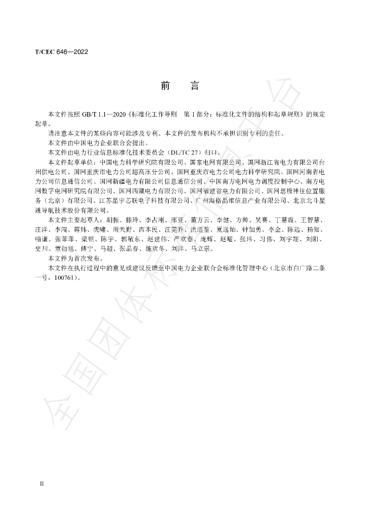 T/CEC 646-2022 标准预览