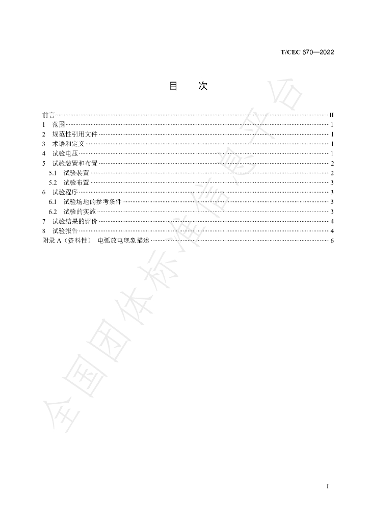 T/CEC 670-2022 标准预览