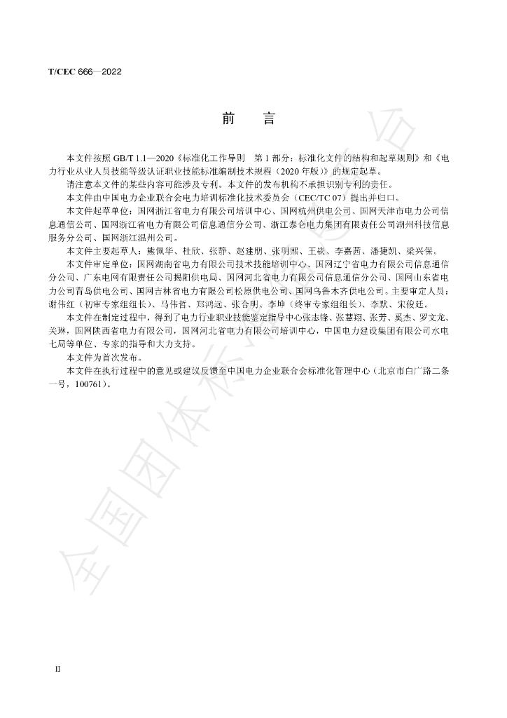 T/CEC 666-2022 标准预览