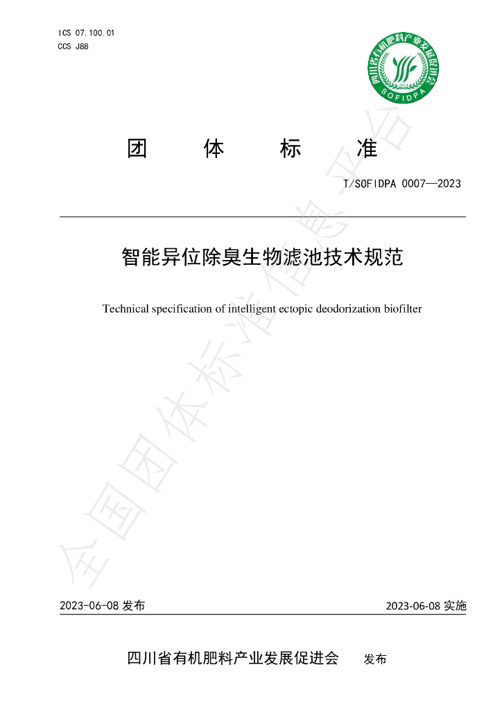 T/SOFIDPA 0007-2023 标准预览