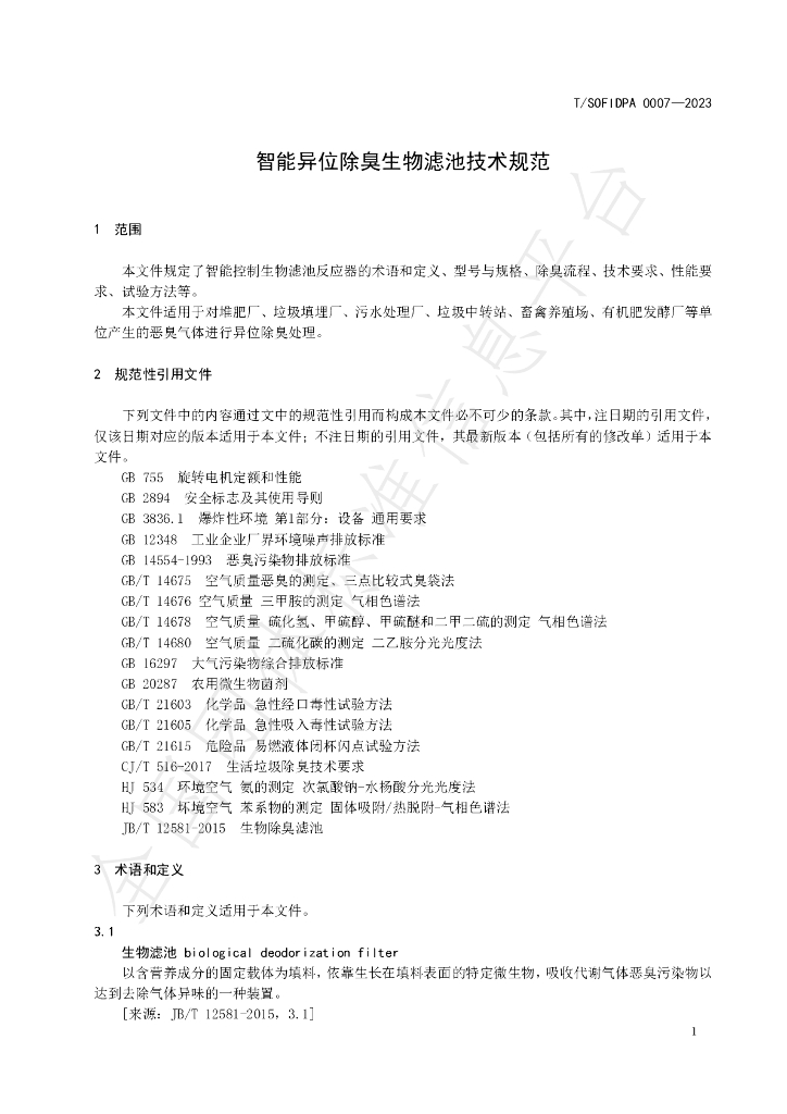 T/SOFIDPA 0007-2023 标准预览