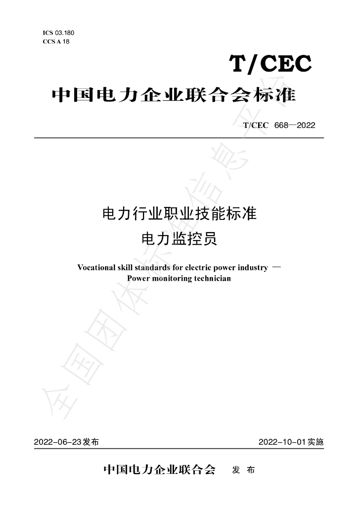 T/CEC 668-2022 标准预览