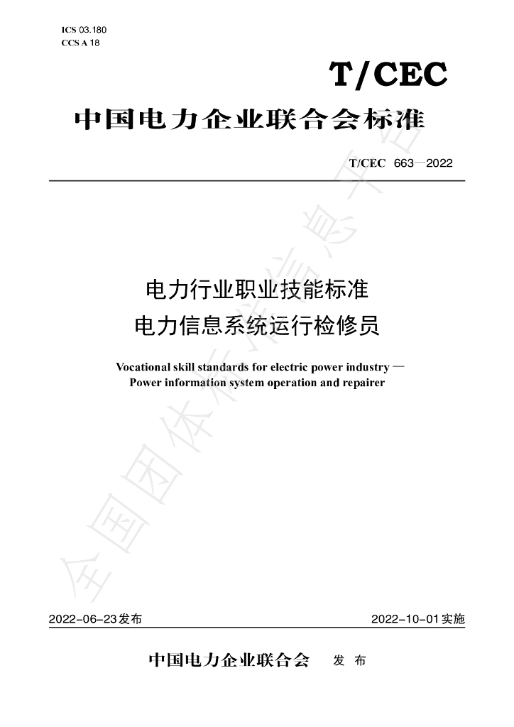 T/CEC 663-2022 标准预览