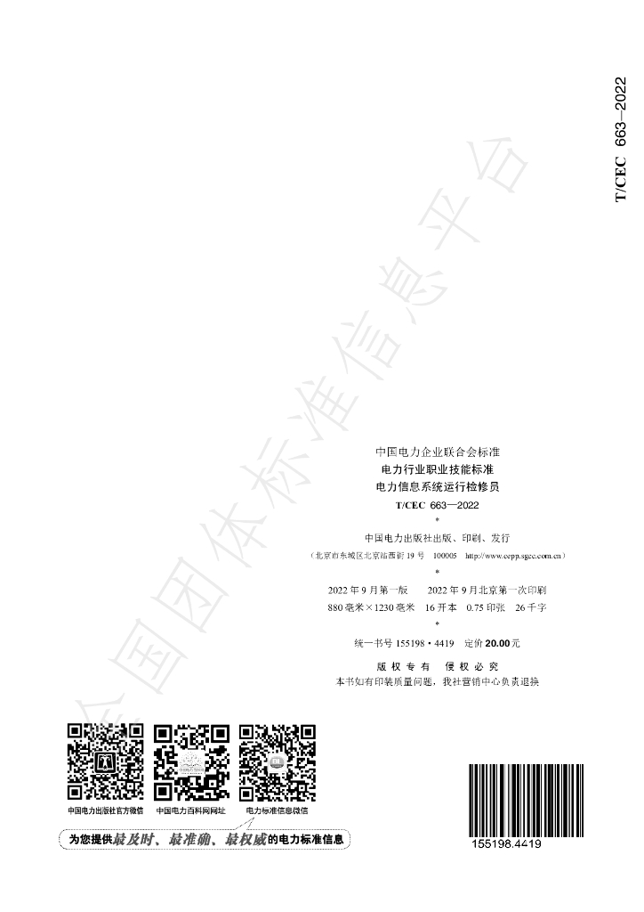 T/CEC 663-2022 标准预览