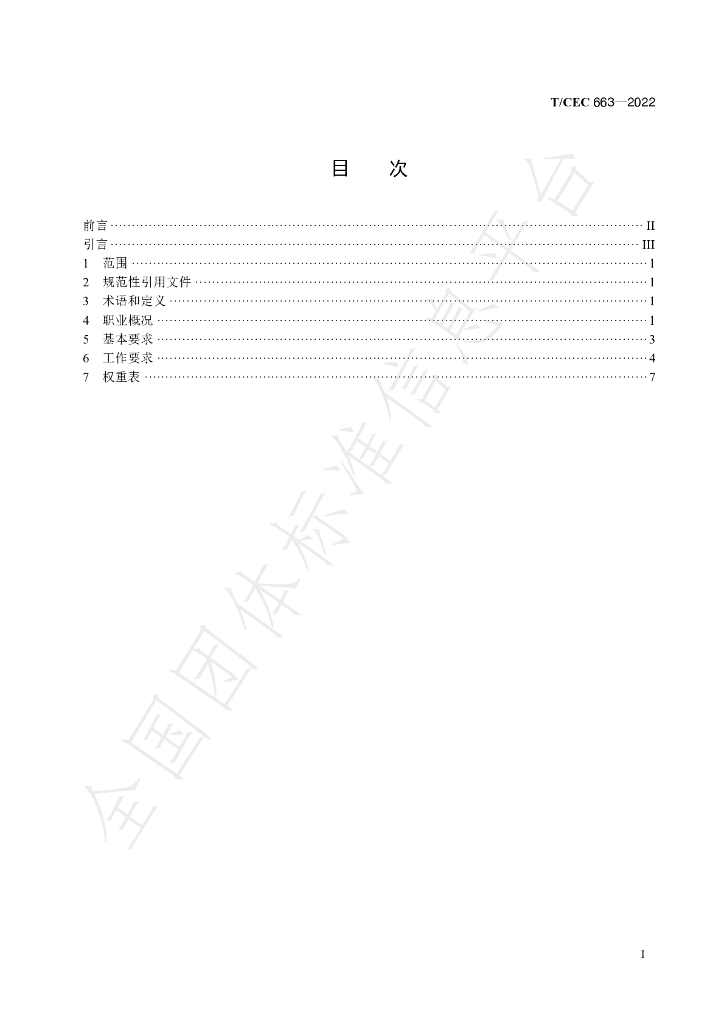 T/CEC 663-2022 标准预览