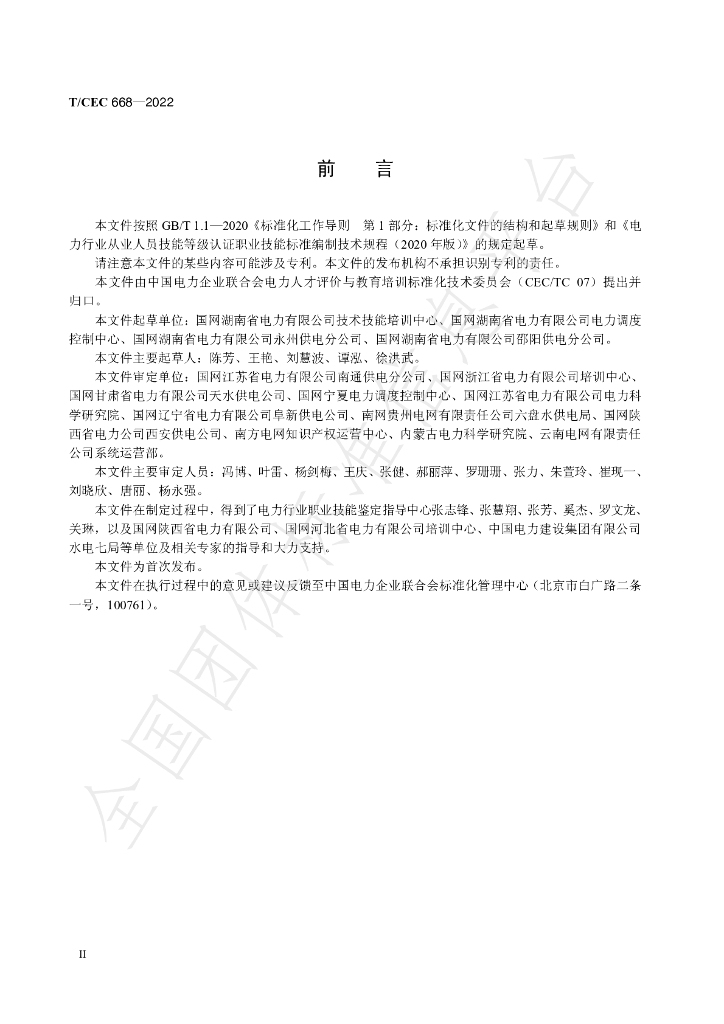 T/CEC 668-2022 标准预览