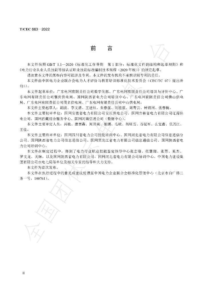T/CEC 663-2022 标准预览