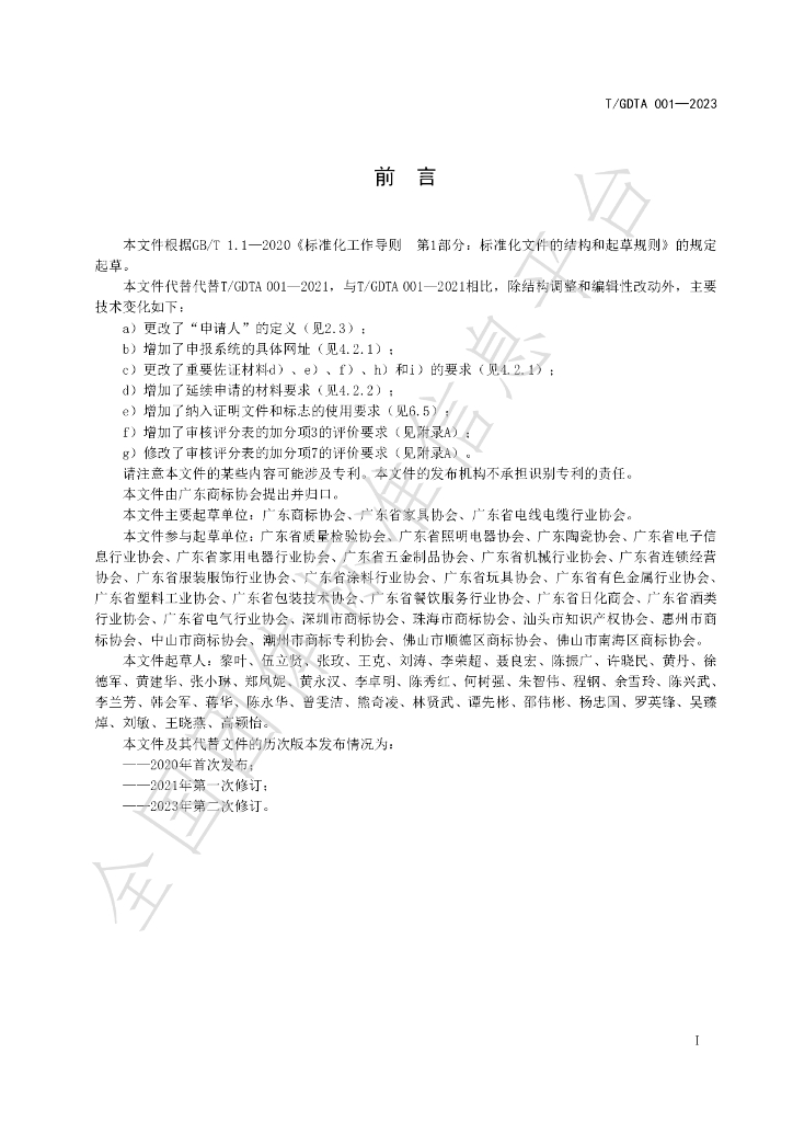 T/GDTA 001-2023 标准预览