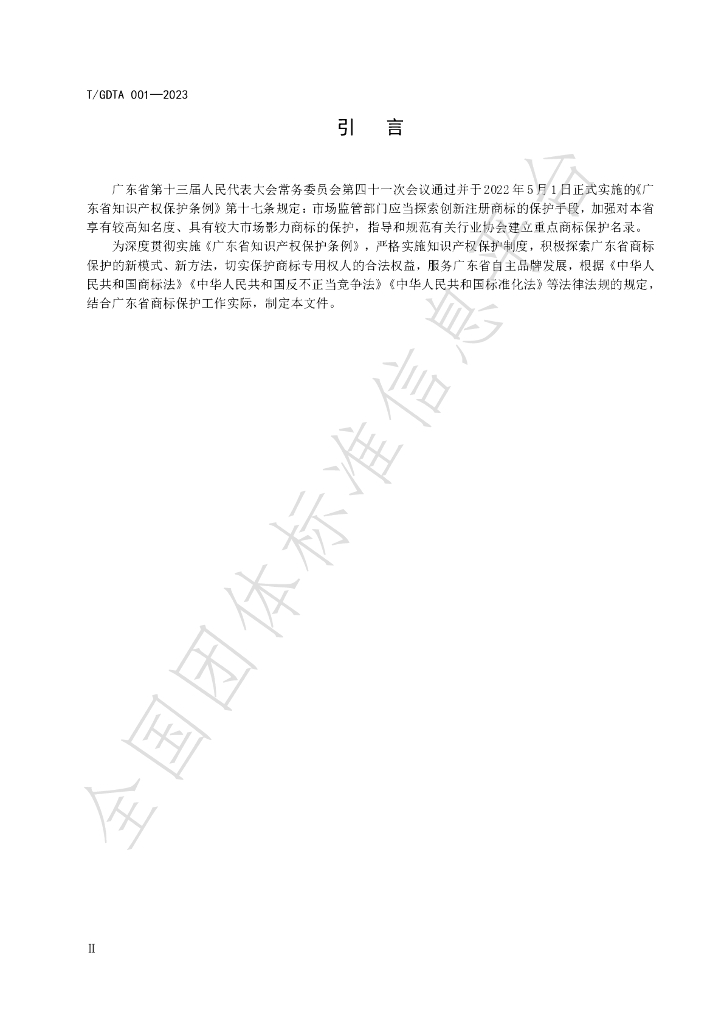 T/GDTA 001-2023 标准预览