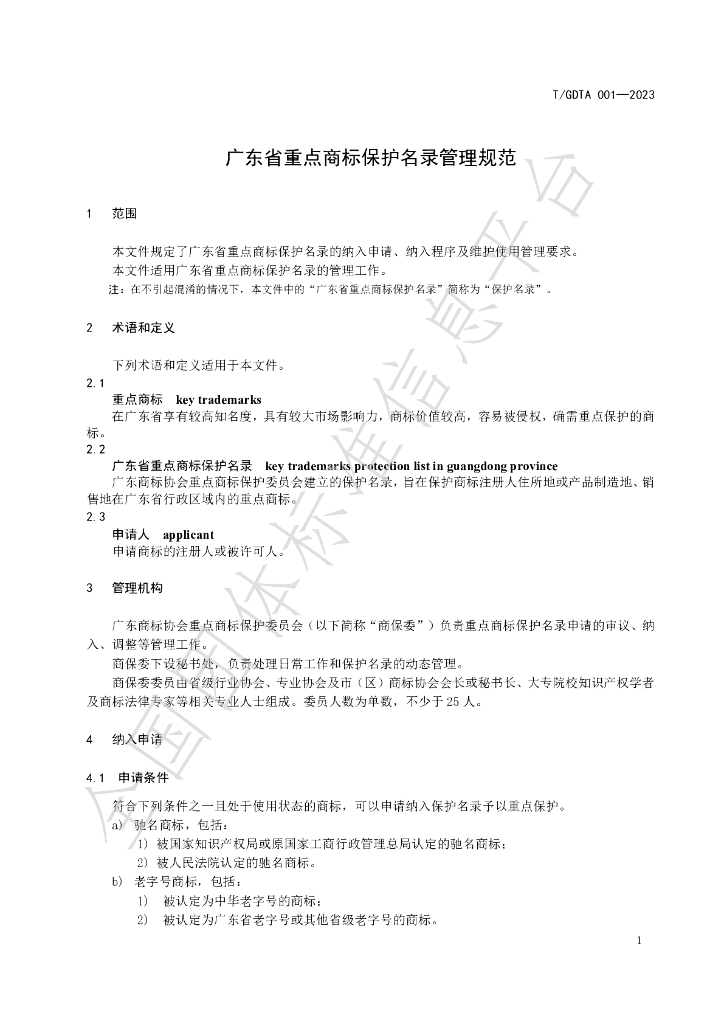 T/GDTA 001-2023 标准预览