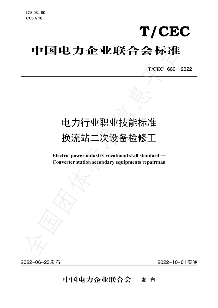 T/CEC 660-2022 标准预览