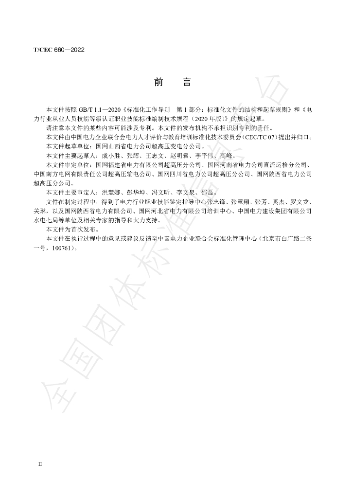 T/CEC 660-2022 标准预览