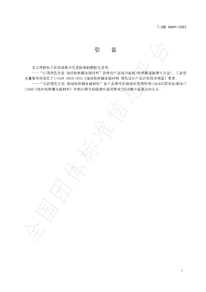 T/JGE 0049-2023 标准预览