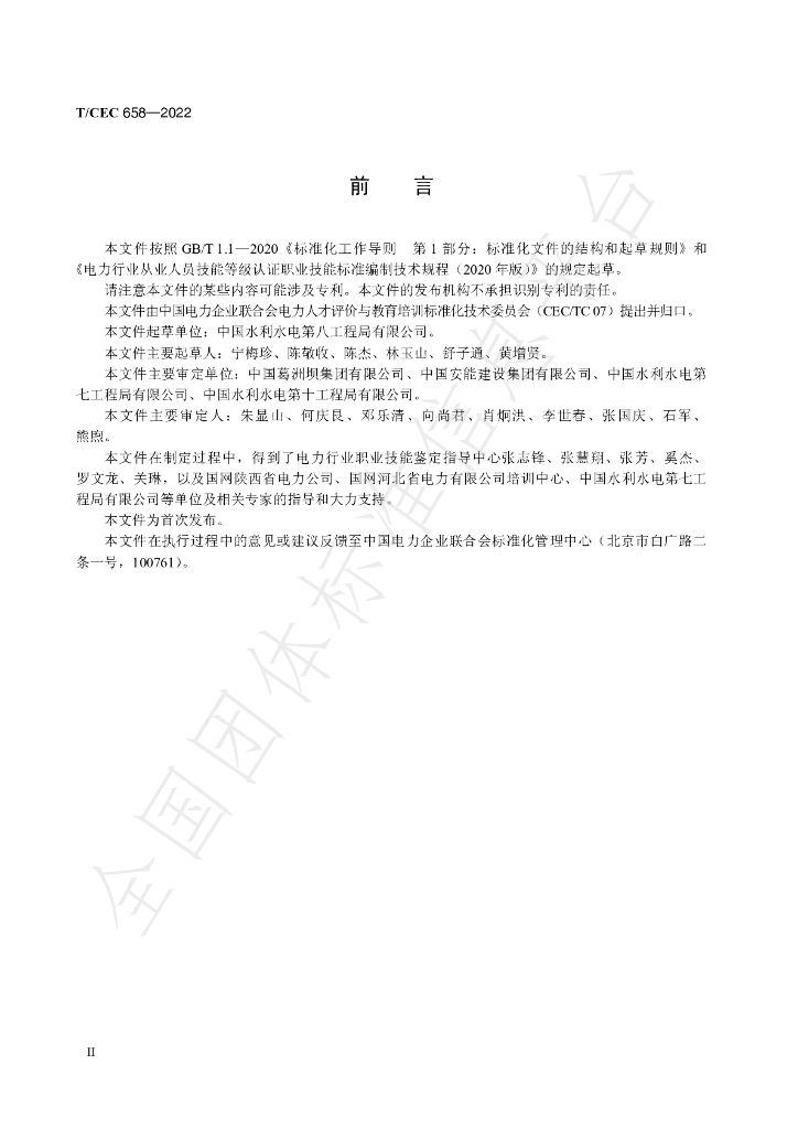 T/CEC 658-2022 标准预览