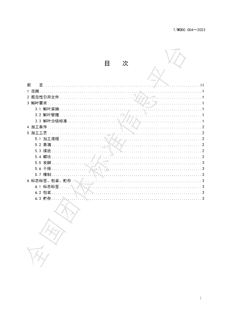 T/WDDC 004-2023 标准预览