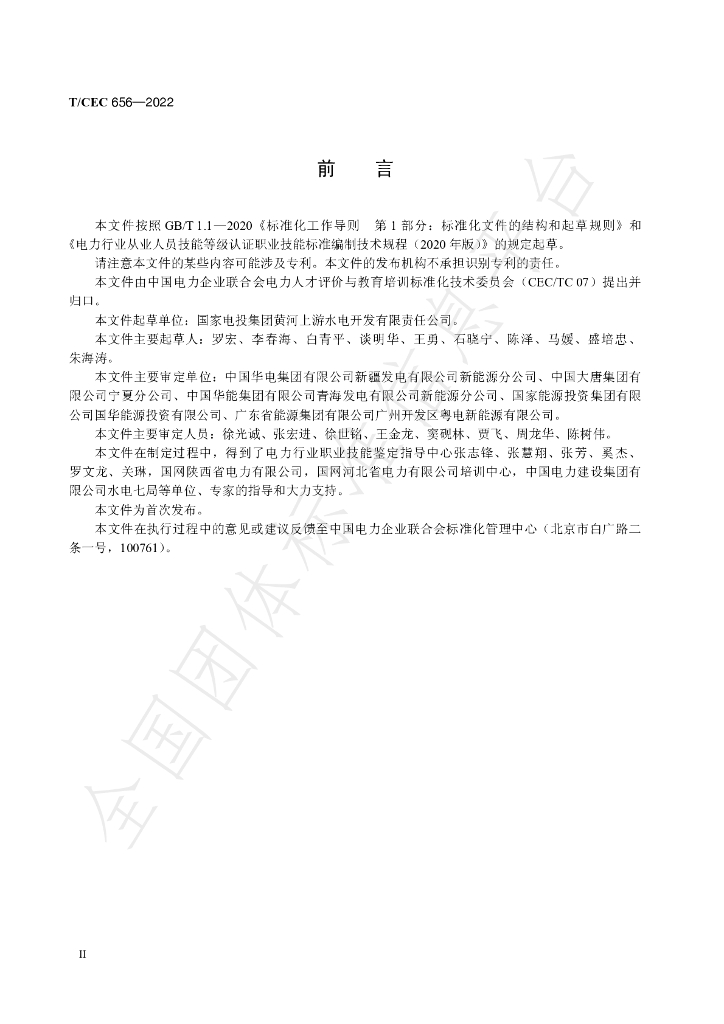 T/CEC 656-2022 标准预览