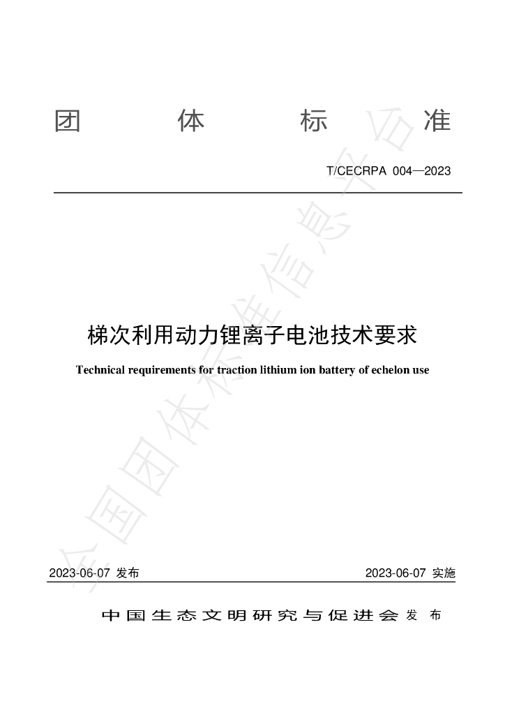 T/CECRPA 004-2023 标准预览