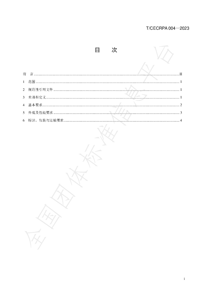 T/CECRPA 004-2023 标准预览