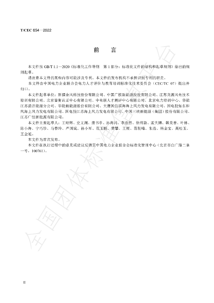 T/CEC 654-2022 标准预览