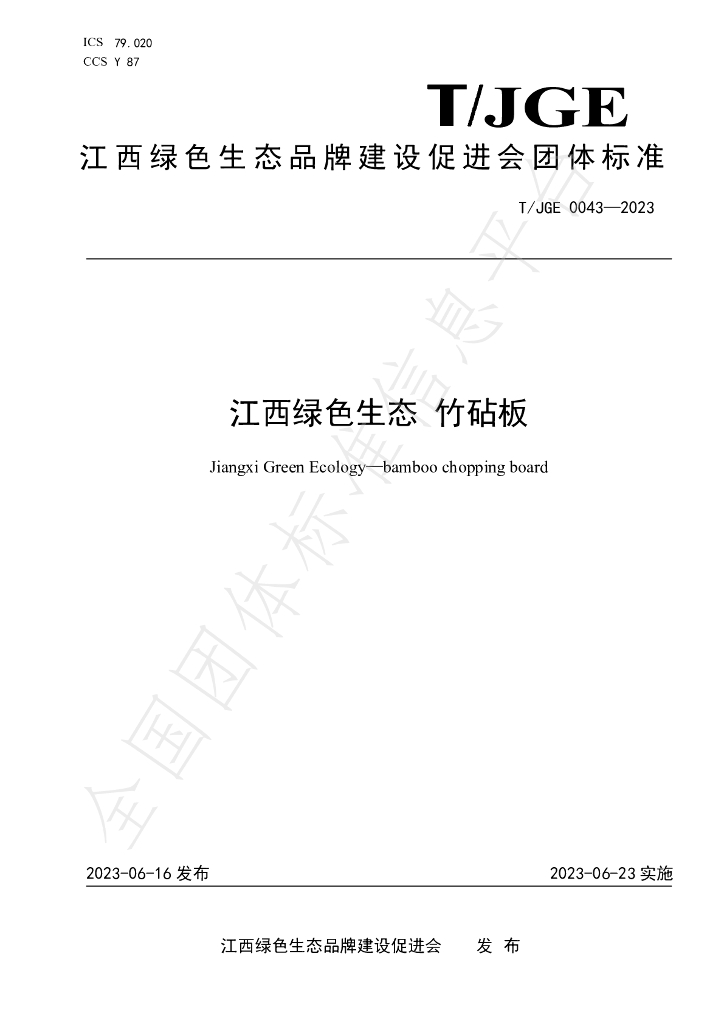 T/JGE 0043-2023 标准预览