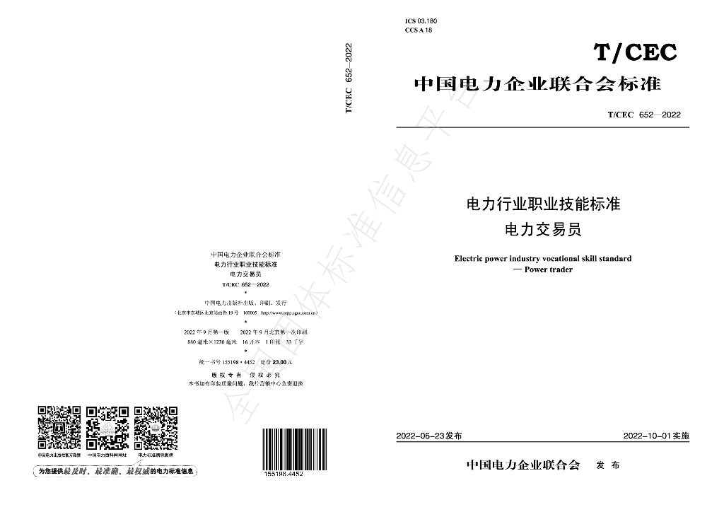 T/CEC 652-2022 标准预览