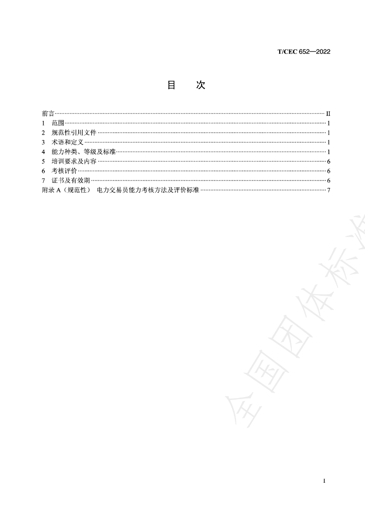 T/CEC 652-2022 标准预览