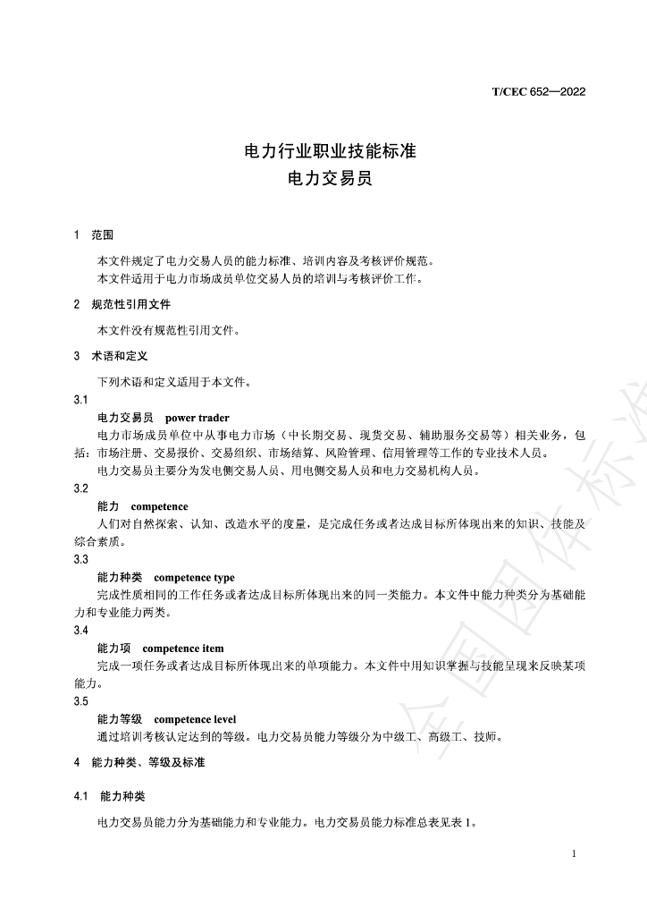 T/CEC 652-2022 标准预览