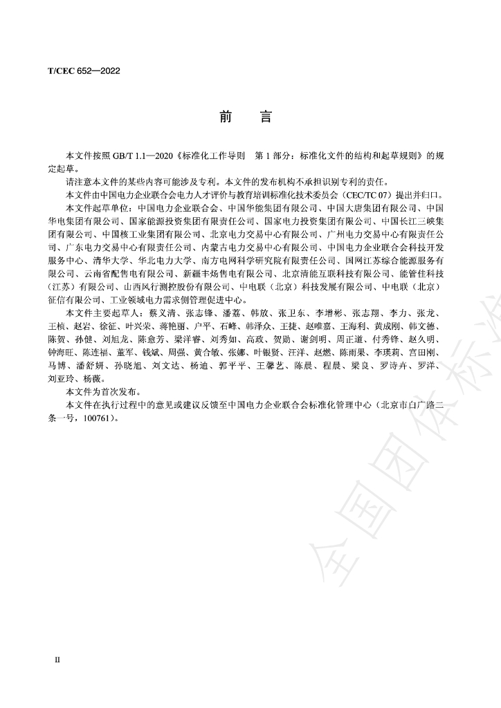 T/CEC 652-2022 标准预览